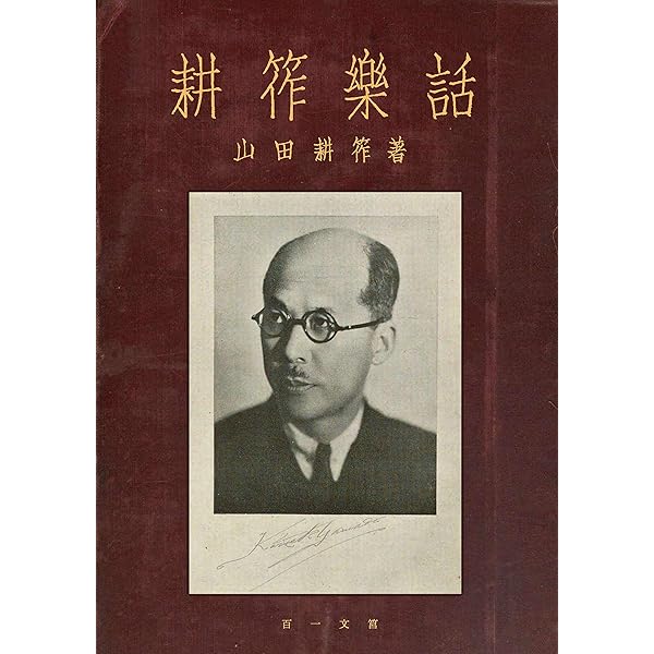 Amazon.co.jp: 耕筰楽話 (百一文筥) eBook : 山田耕筰: 本